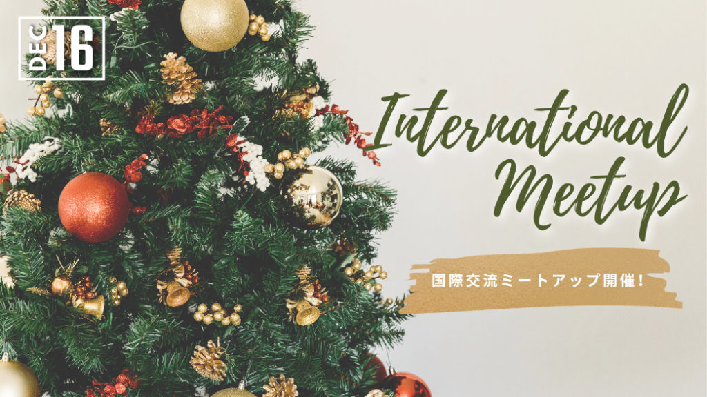 【クリスマス特別版】12月国際交流ミートアップへご招待♪のアイキャッチ