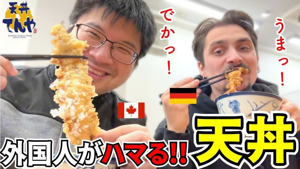 【うますぎ】外国人が大好きな日本のデカ盛り天丼！何の天ぷらをよく食べる？（日英字幕）海外の反応 | Japanese Tempuraのアイキャッチ