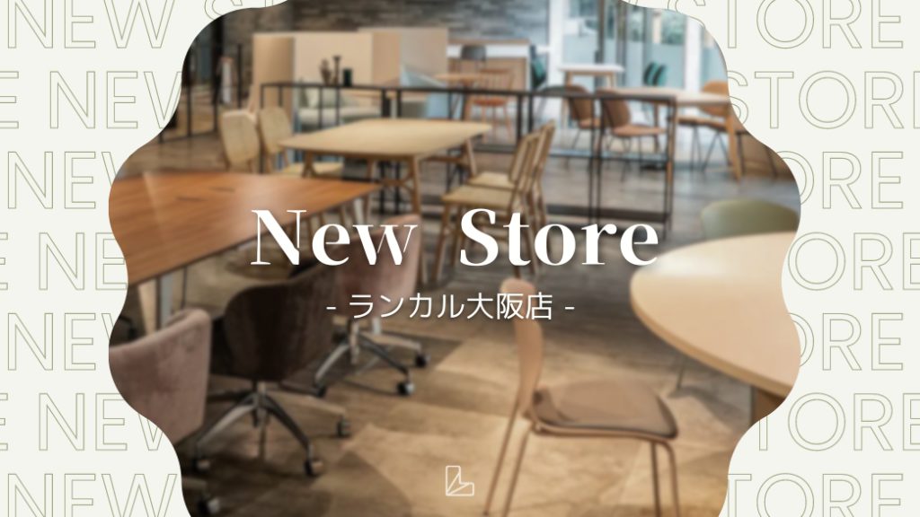 【ストア情報】ランカル大阪店が3月1日に新オープン！のアイキャッチ