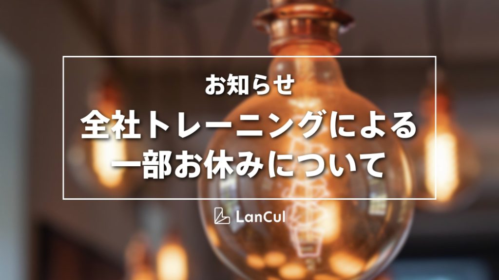 【6/21一部休業】全社トレーニング（メイト研修）のお知らせのアイキャッチ