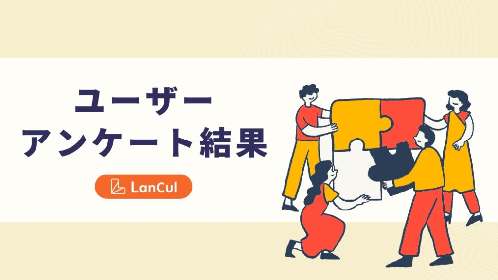 ランカルユーザーアンケートを実施しました！【今後のアップデート情報も】のアイキャッチ