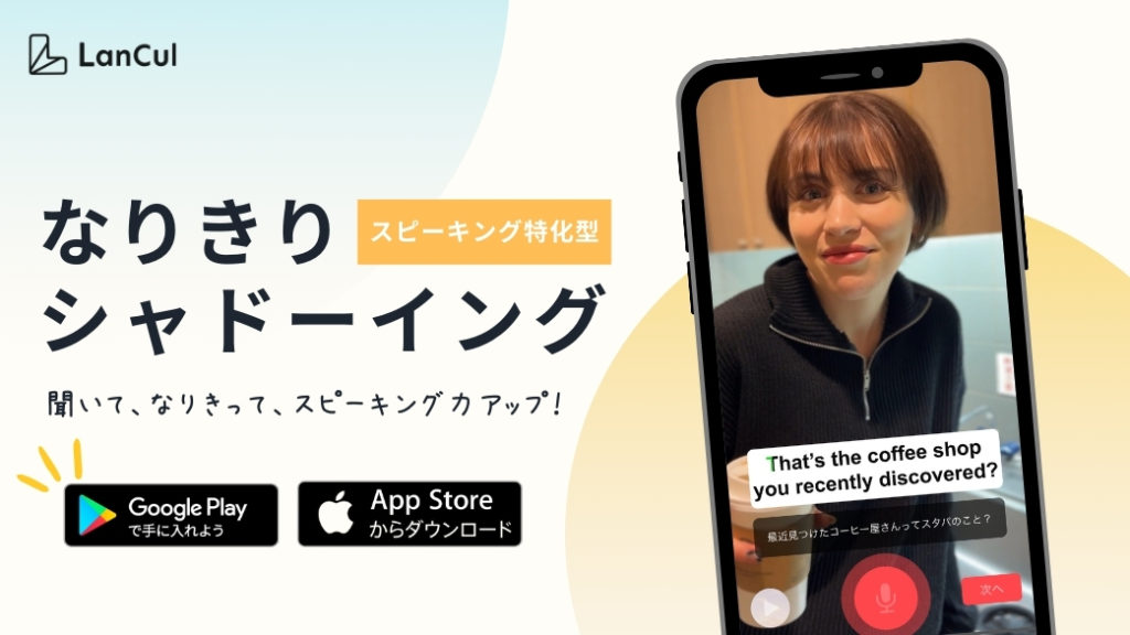 【Android版登場！】あなたの選択で結末が変わる！？ゲーム形式シャドーイングのアイキャッチ