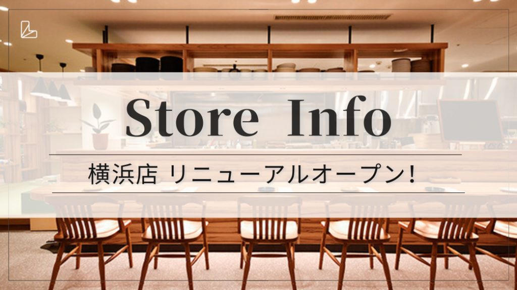 【ストア情報】ランカル横浜店が待望のリニュアルオープン！♪のアイキャッチ